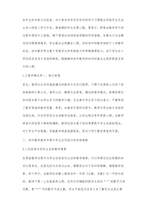 初中数学教学中如何培养学生的应用能力.docx