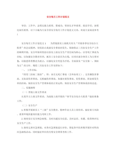 精编之安全每月工作计划范文.docx