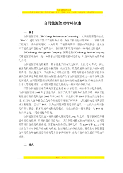 材料1---合同能源管理材料综述.docx