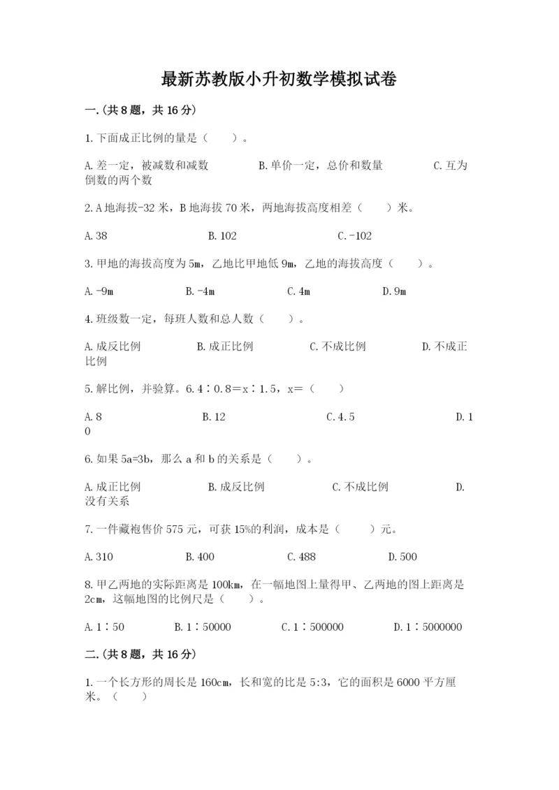 最新苏教版小升初数学模拟试卷【预热题】.docx