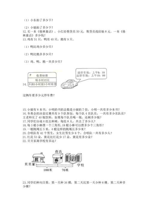 二年级上册数学应用题100道【名校卷】.docx