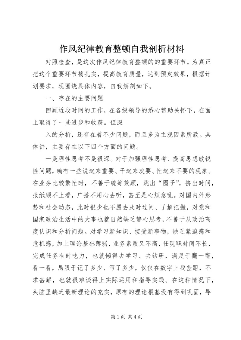 作风纪律教育整顿自我剖析材料 (2).docx