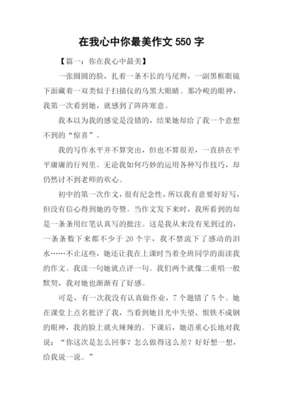 在我心中你最美作文550字.docx