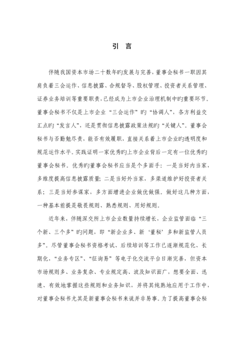 深交所董秘信息披露实用手册.docx