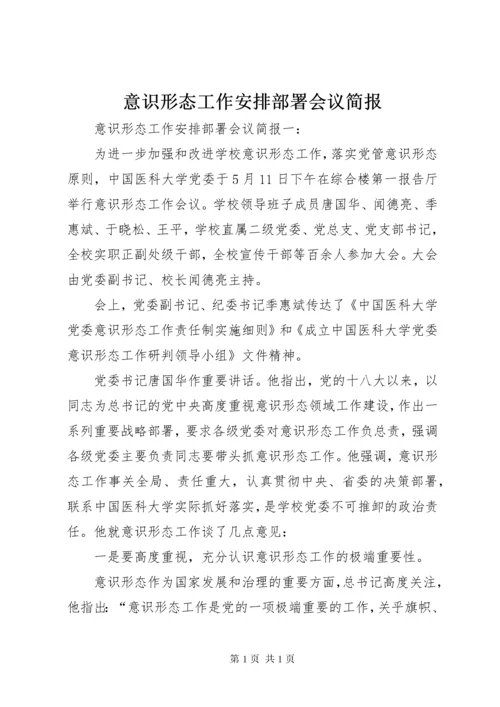 意识形态工作安排部署会议简报.docx