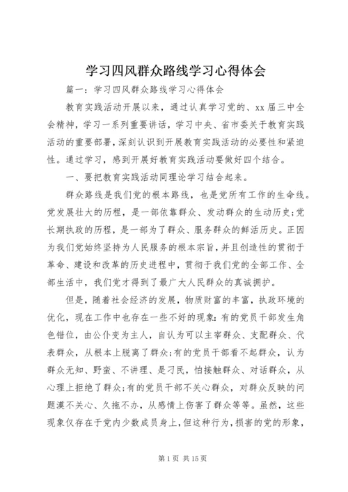 学习四风群众路线学习心得体会.docx