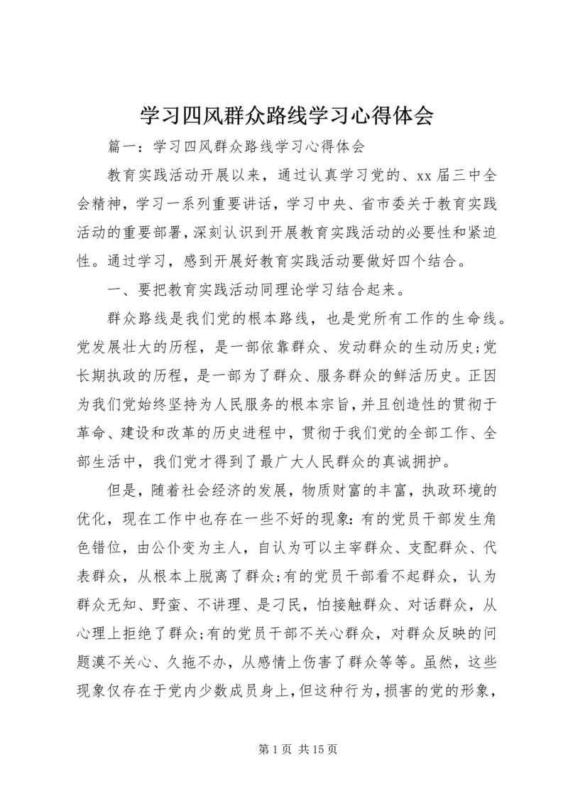 学习四风群众路线学习心得体会.docx