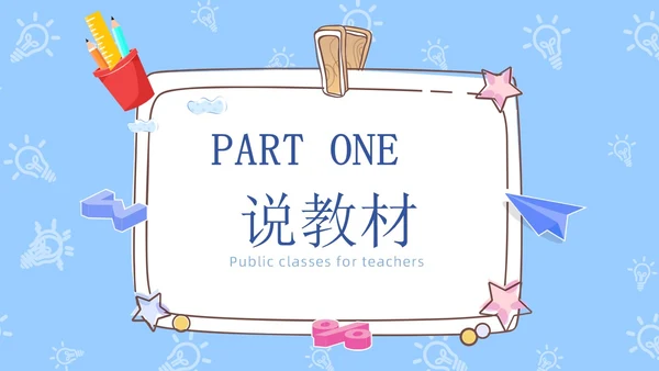 蓝色卡通手绘风教师说课PPT模板