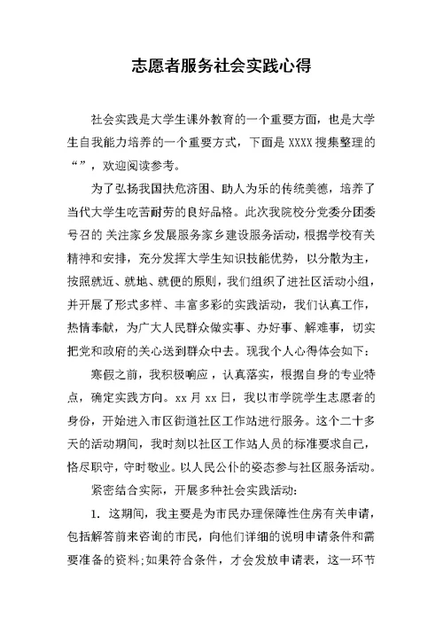 志愿者服务社会实践心得