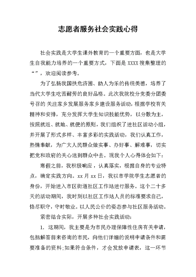 志愿者服务社会实践心得