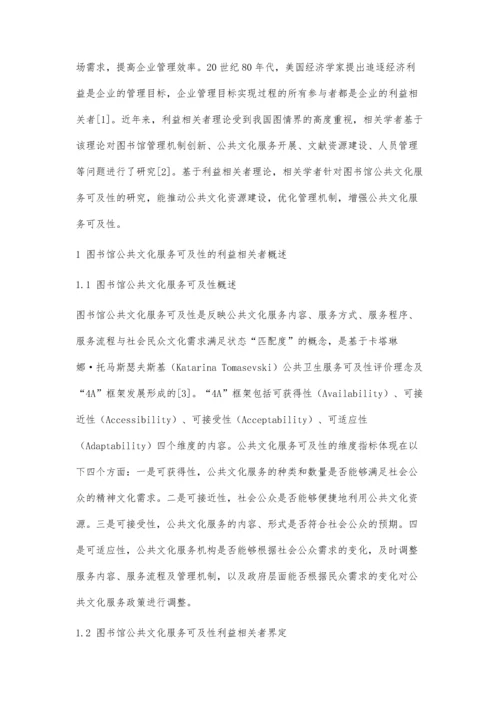 利益相关者服务视域下图书馆服务可及性增强策略.docx