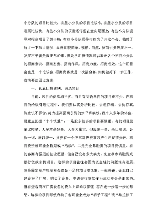 经贸局招商引资项目推进会发言