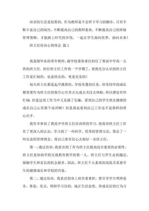 热门班主任培训心得体会集合8篇.docx