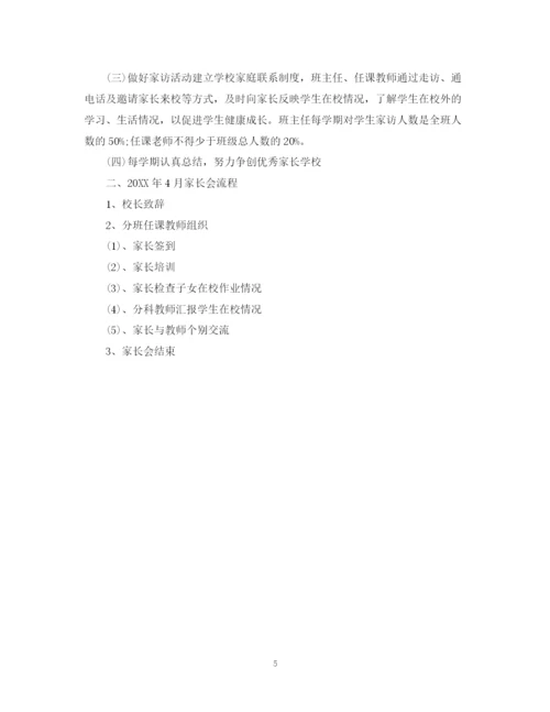精编之学校家长会工作计划范文.docx
