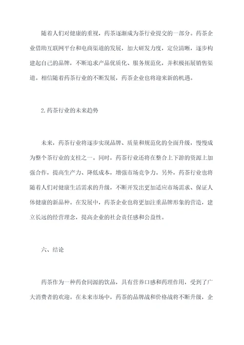 关于药茶的调研报告