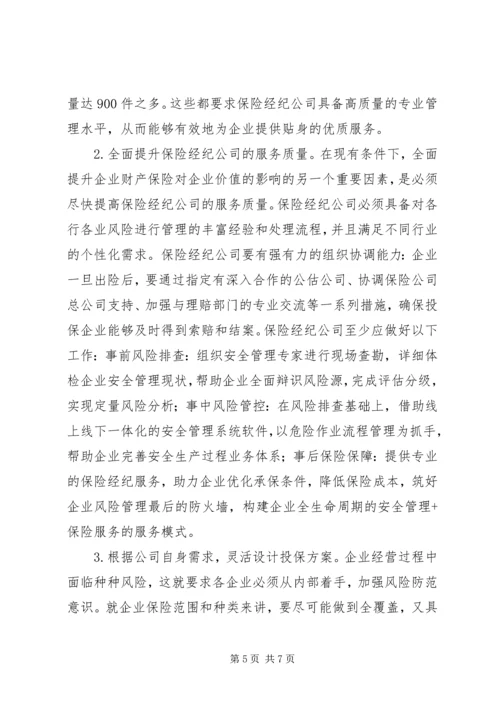 企业财产保险作用及应用策略.docx
