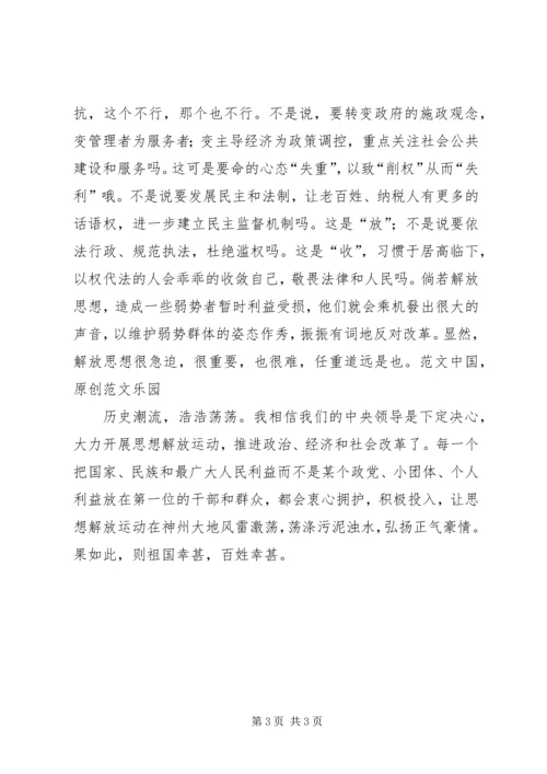 解放思想心得体会：解放思想与百花齐放 (6).docx