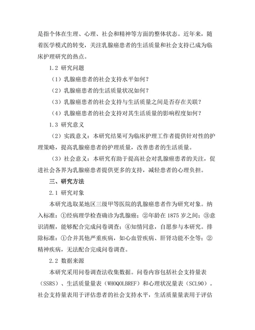 乳腺癌患者的社会支持与生活质量关系研究