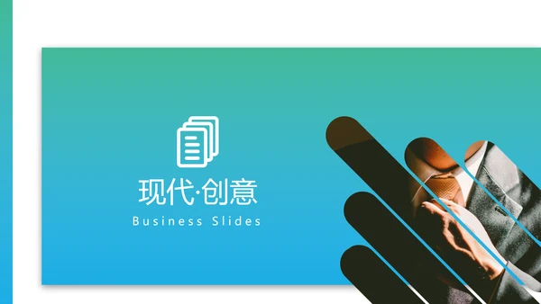 现代风格创意公司简介商务汇报PPT模板