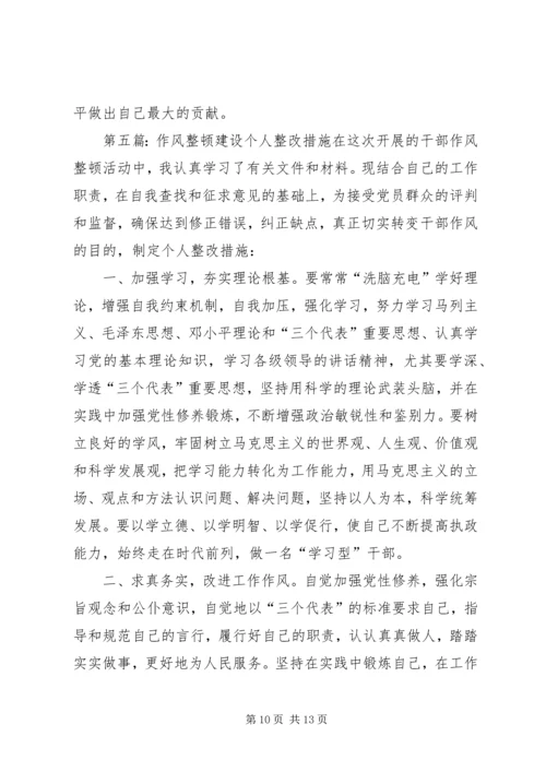 作风建设个人整改措施.docx