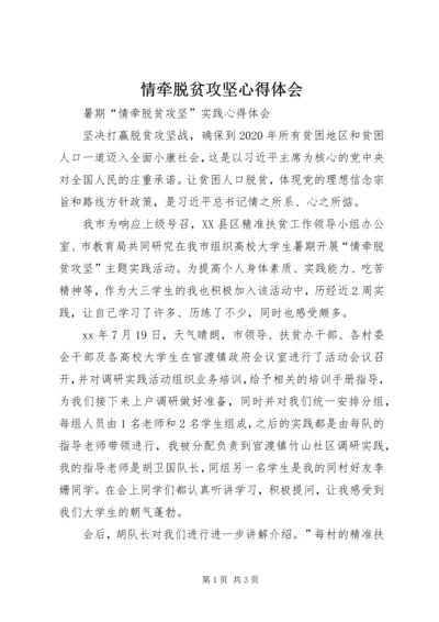 情牵脱贫攻坚心得体会_1.docx