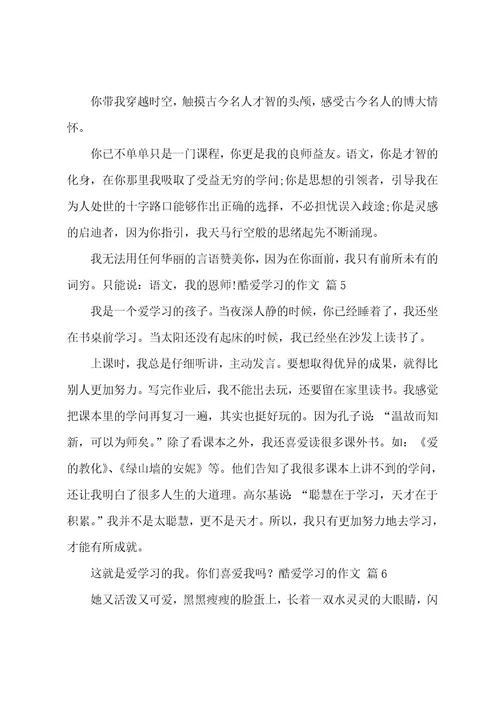 热爱学习的作文