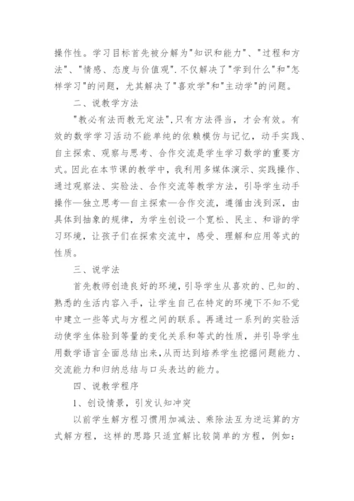 《等式的性质》说课稿_1.docx