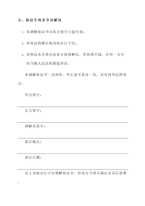 南京江宁区调解协议书模板
