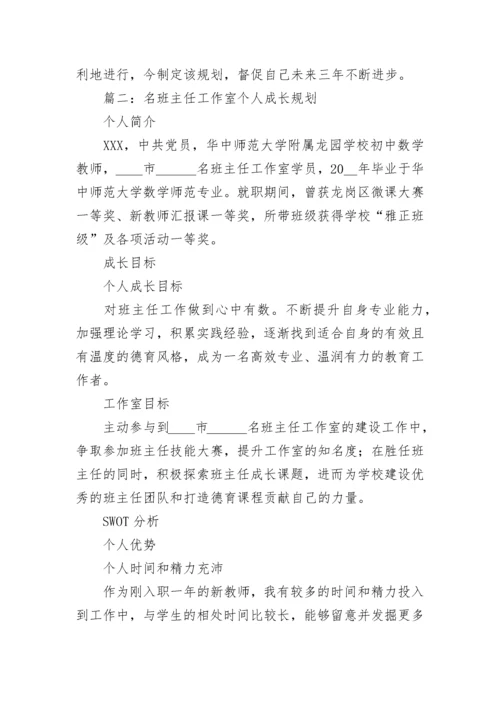 名班主任工作室个人成长规划五篇.docx