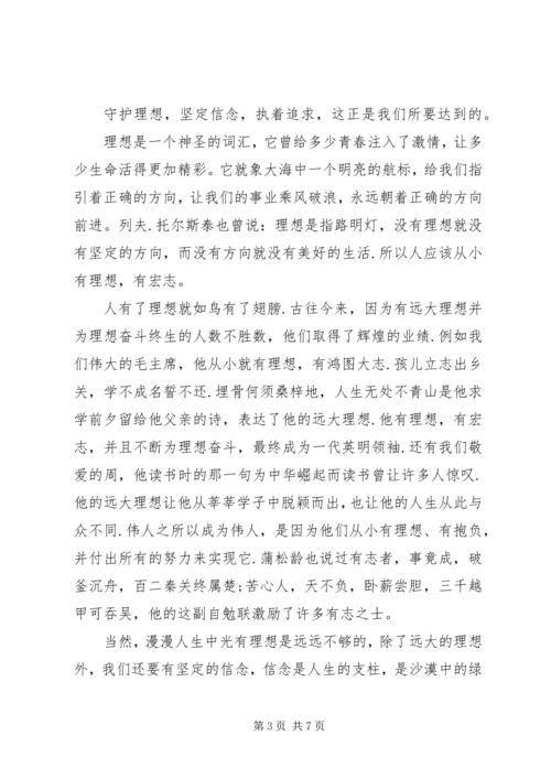 关于理想信念优秀演讲稿.docx