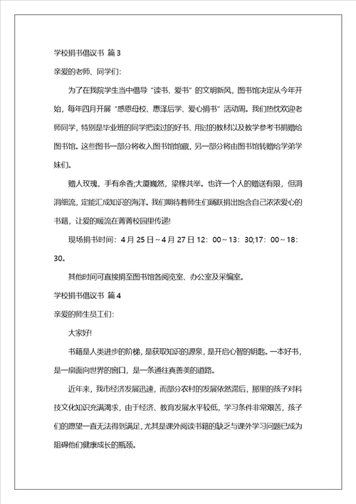 学校捐书倡议书锦集八篇