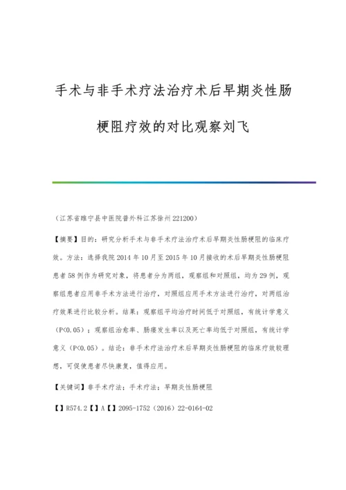 手术与非手术疗法治疗术后早期炎性肠梗阻疗效的对比观察刘飞.docx