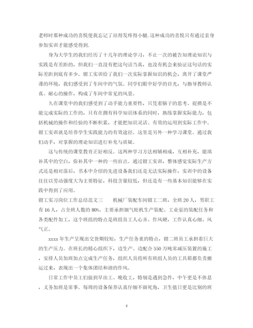 精编之钳工实习岗位工作总结范文.docx