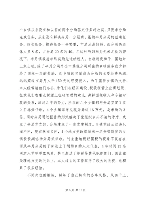 国税征收管理分局局长竞聘报告 (3).docx