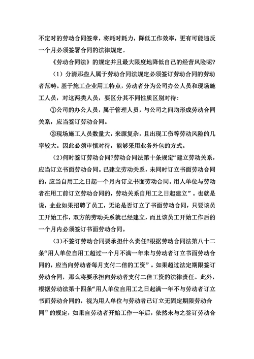 建筑施工企业劳动用工存在的法律风险与防范措施