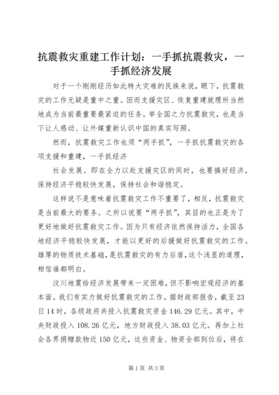 抗震救灾重建工作计划：一手抓抗震救灾，一手抓经济发展.docx