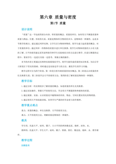【轻松备课】人教版物理八年级上 第六章第一节质量 教学详案
