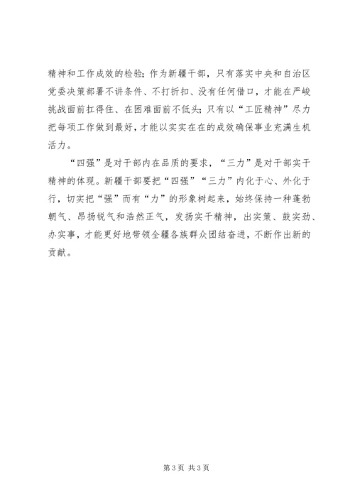 学习“争做新疆特色‘四强三力’好干部”心得体会 (2).docx