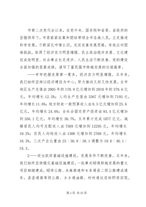 市第五次党代会报告 (2).docx