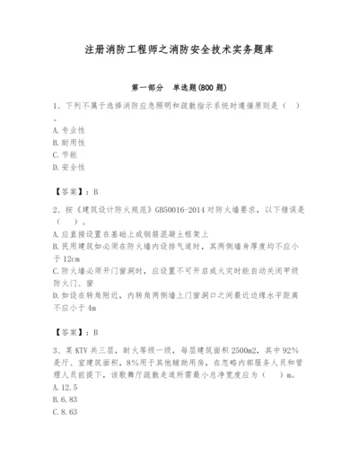 注册消防工程师之消防安全技术实务题库及答案【典优】.docx