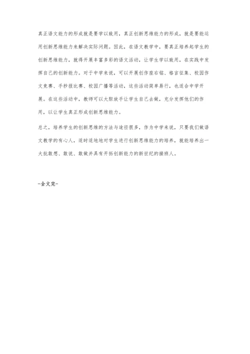 浅谈中学语文教学中学生创新思维的培养.docx