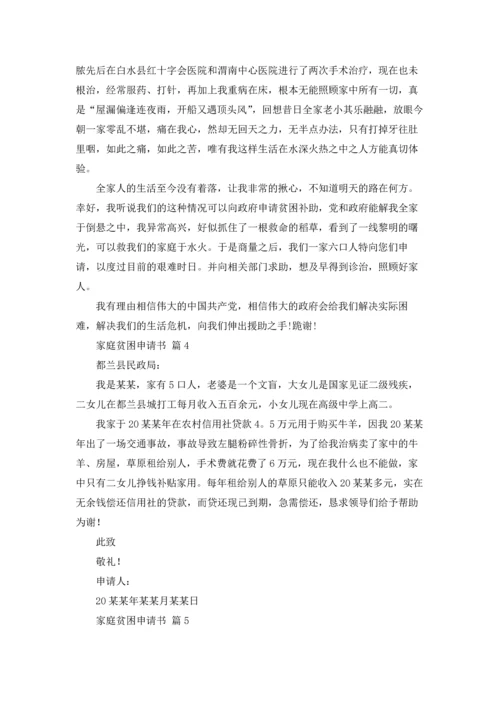 有关家庭贫困申请书模板十篇.docx