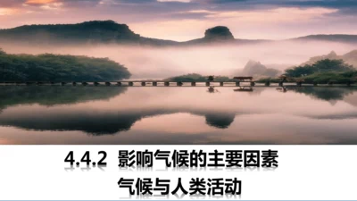 4.4.2世界的气候——影响气候的主要因素、气候与人类活动课件(共44张PPT)