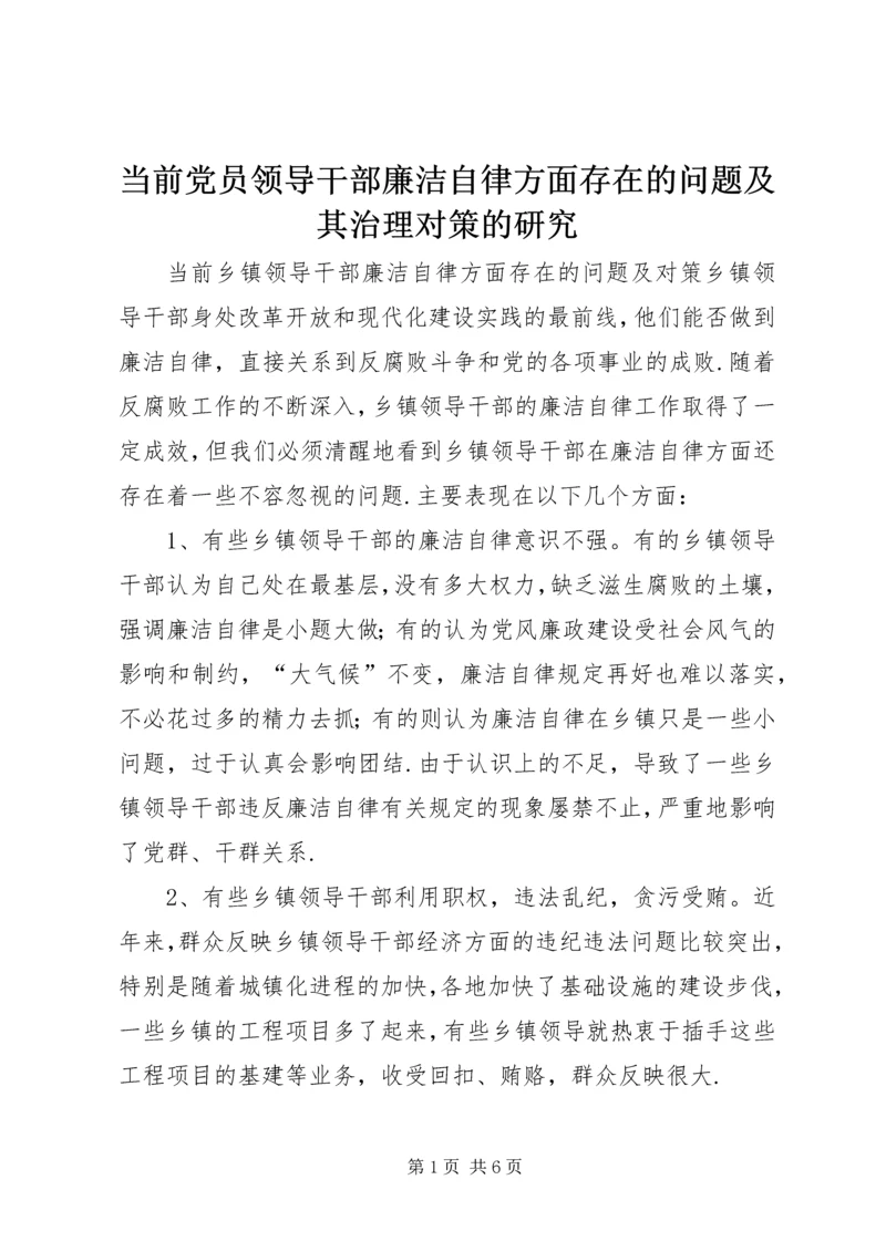 当前党员领导干部廉洁自律方面存在的问题及其治理对策的研究 (5).docx