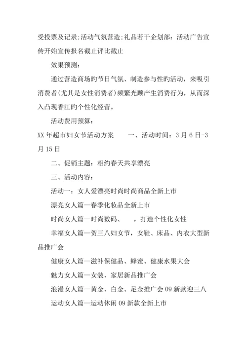 年超市妇女节活动方案.docx