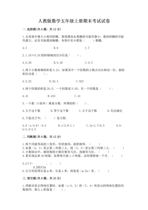 人教版数学五年级上册期末考试试卷精品（综合题）.docx