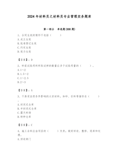 2024年材料员之材料员专业管理实务题库精品【突破训练】.docx