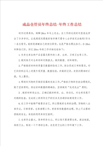 成品仓管员年终总结年终工作总结