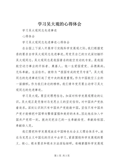 学习吴大观的心得体会 (3).docx