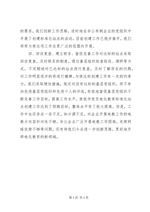 标准化站点创建提升了党员电化教育水平.docx